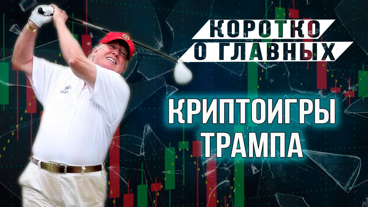 КРИПТОИГРЫ ТРАМПА смотреть онлайн