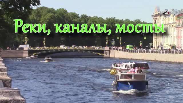 Реки, каналы, мосты Санкт-Петербурга / Круиз -1 смотреть онлайн