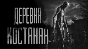 ДЕРЕВНЯ КОСТЯНАЯ  | ЖУТКАЯ ИСТОРИЯ | СТРАШНЫЕ ИСТОРИИ НА НОЧЬ