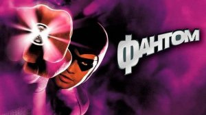 Фантом | The Phantom (1996)
