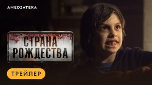 Страна Рождества | Трейлер | Амедиатека