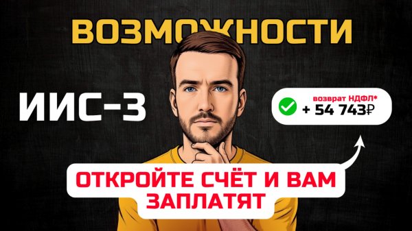 ИИС‑3. Всё, что нужно знать каждому инвестору в 2025 году