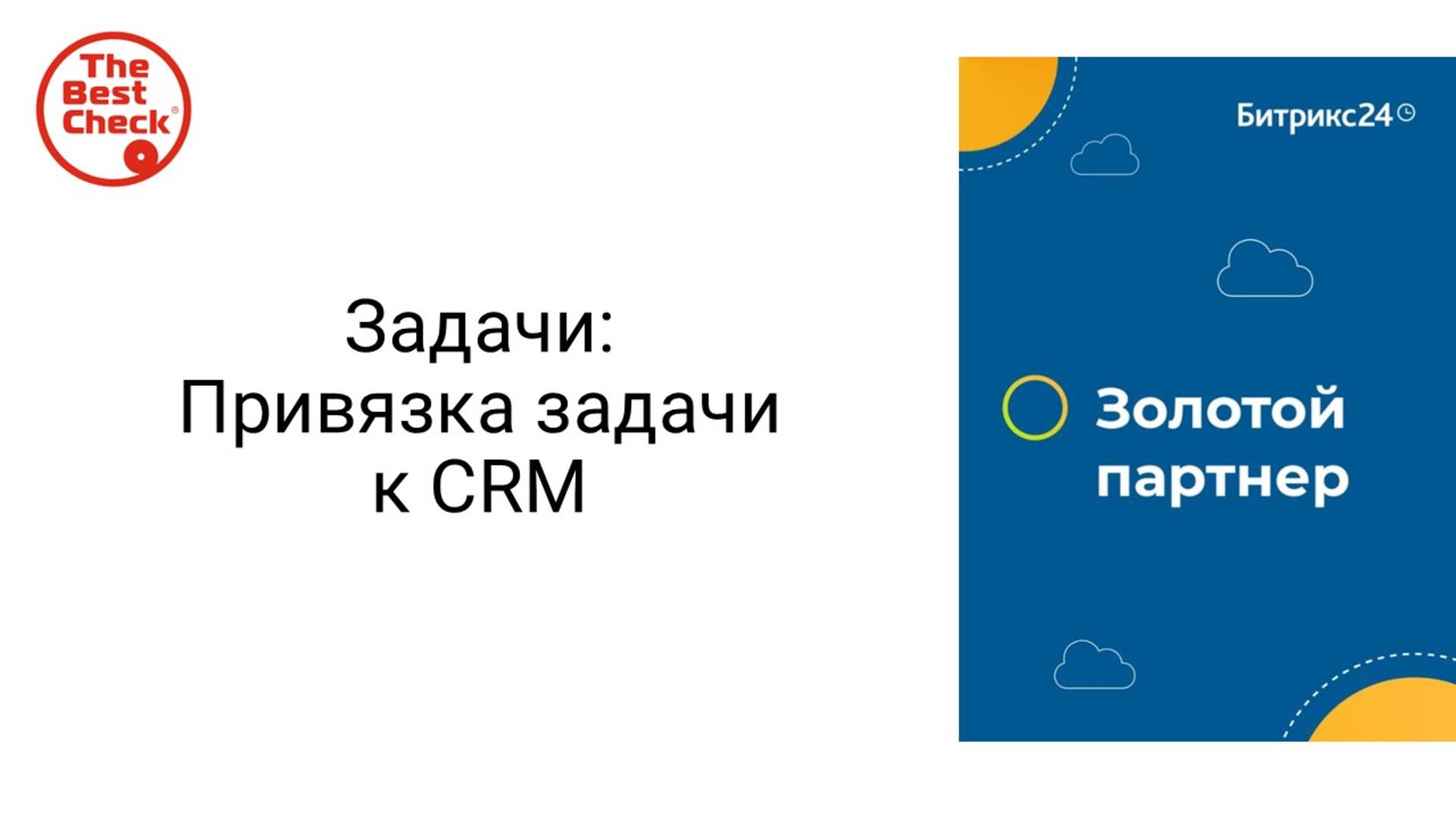 Привязка задачи к CRM и проекту в Битрикс24 - как быстро найти клиента в задаче смотреть онлайн
