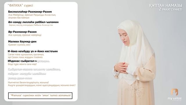ҚҰПТАН НАМАЗЫ. ӘЙЕЛДЕРДІҢ НАМАЗ ОҚУ ҮЛГІСІ смотреть онлайн