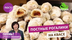САМОЕ НЕЖНОЕ ПОСТНОЕ ПЕЧЕНЬЕ-ПОСТНЫЕ РОГАЛИКИ НА КВАСЕ! ПРОСТО ТАЕТ ВО РТУ!