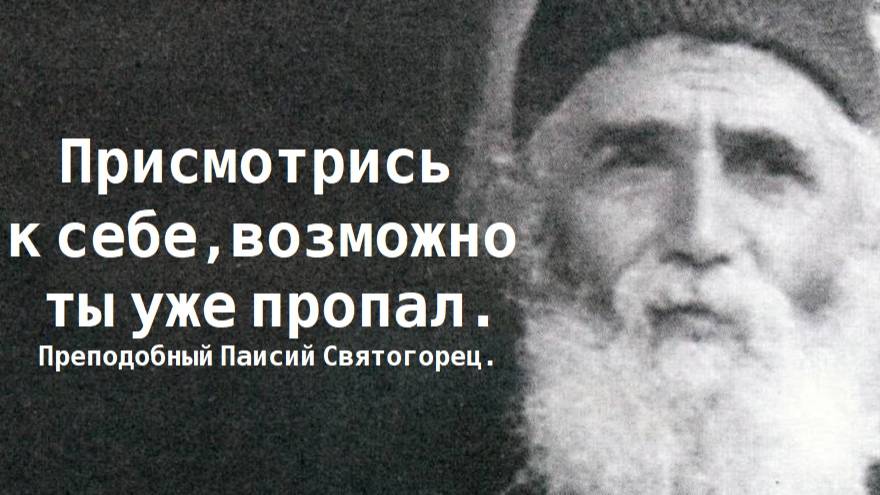Присмотрись к себе, возможно ты уже пропал. Преподобный Паисий Святогорец. смотреть онлайн