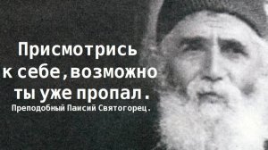 Присмотрись к себе, возможно ты уже пропал. Преподобный Паисий Святогорец.