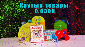 Крутые товары с Озон