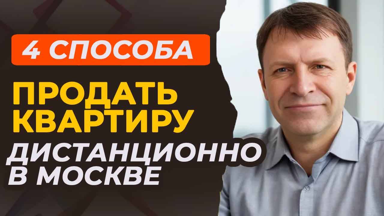 Продажа квартиры дистанционно: сервисы и юридические тонкости смотреть онлайн