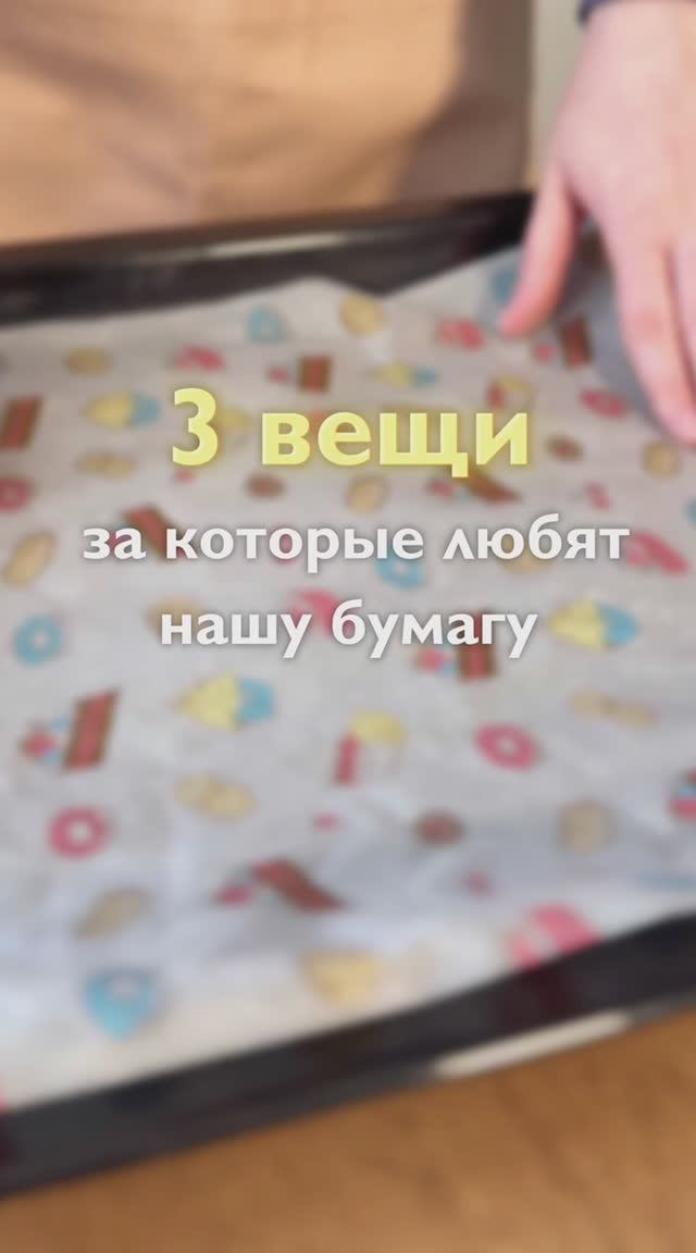 3 вещи, за которые любят нашу бумагу для выпечки Домовушка 💕