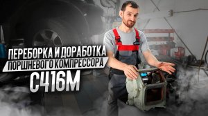 Переборка и доработка поршневого компрессора С416М