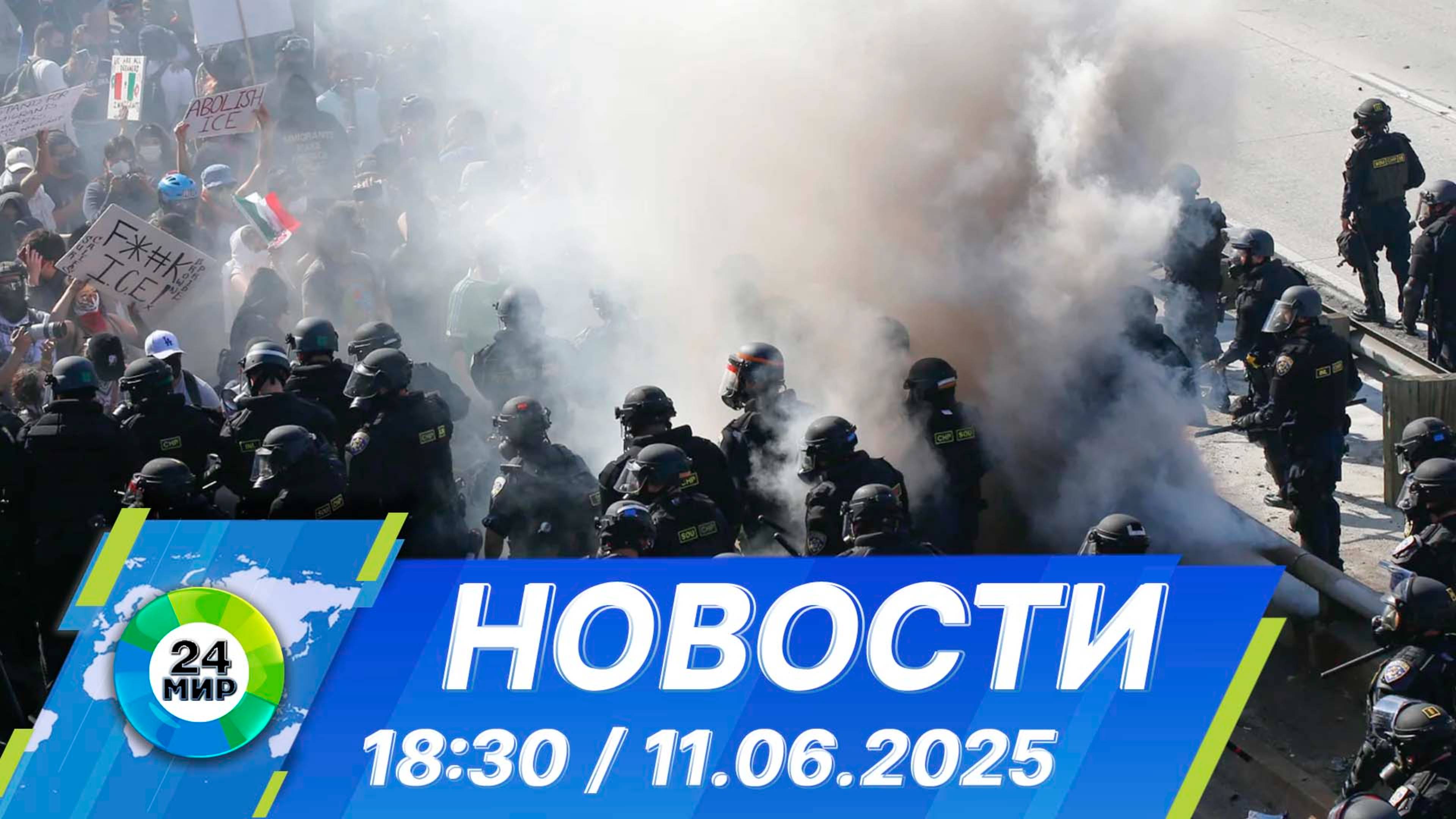 Новости 18:30 от 11.06.2025 смотреть онлайн