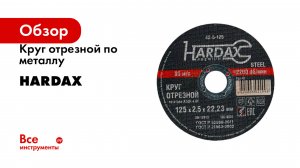 Круг отрезной по металлу Hardax