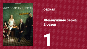 Жемчужные зёрна 2 сезон 1 серия (сериал, 2024)