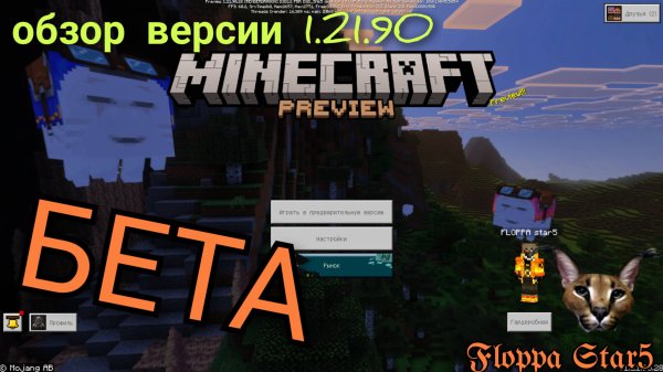 обзор версии Minecraft Bedrock Edition 1.21.90