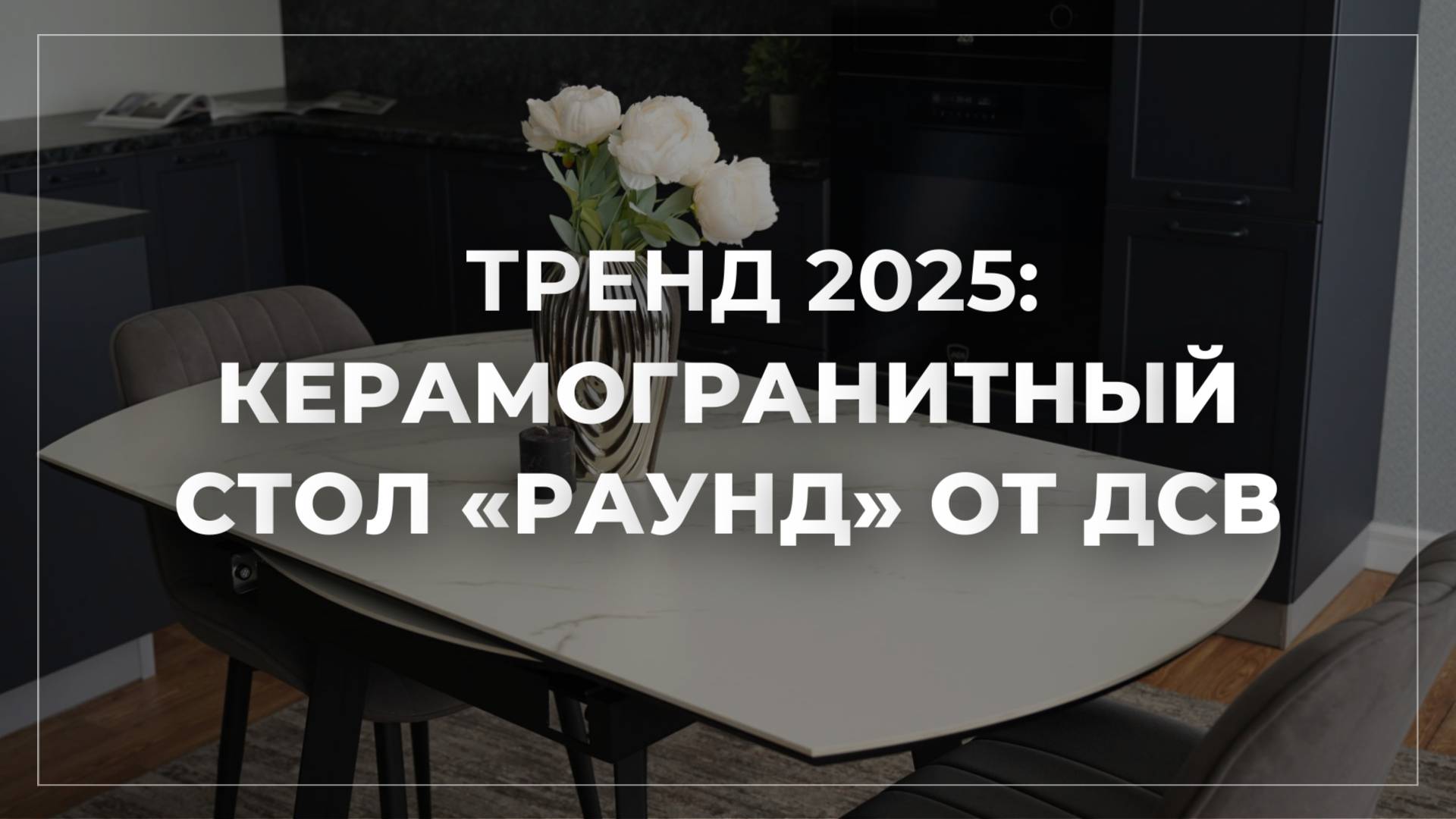 ТРЕНД 2025// 2 В 1: СТОЛ «РАУНД» смотреть онлайн