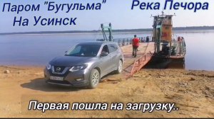 Дорога на Усинск. Пром  "Бугульма". Плывем по Печоре