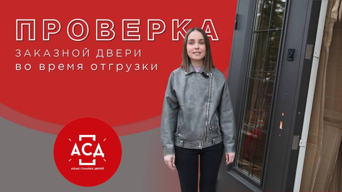 Проверка заказной стальной двери перед приёмкой смотреть онлайн