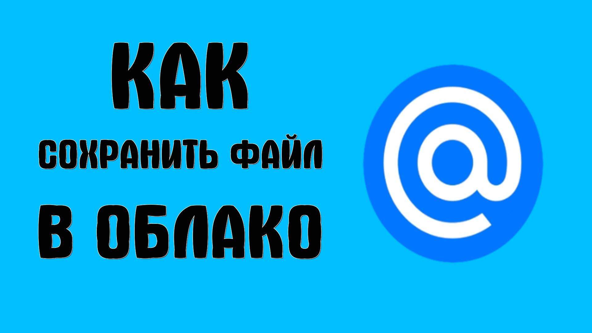 Как сохранить файл в Облако Mail.ru и отправить ссылку смотреть онлайн
