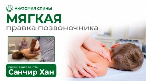 ПРАВКА ПОЗВОНОЧНИКА у Ребёнка. МЯГКАЯ ТЕХНИКА правки позвонков / Анатомия Спины #СанчирХан #осанка