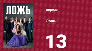 Ложь 13 серия (сериал, 2024)