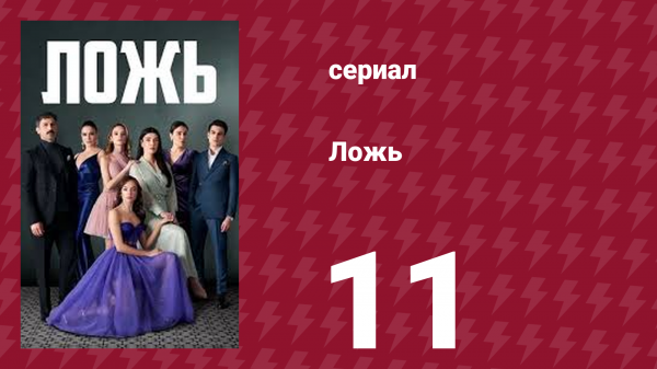 Ложь 11 серия (сериал, 2024)