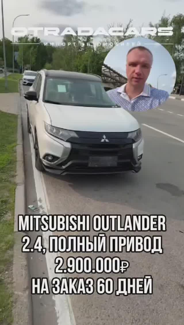 Mitsubishi Outlander 4WD 2,9 млн НА ЗАКАЗ +7 (909) 914-03-09 смотреть онлайн