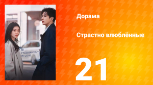 Страстно влюблённые 1 сезон 21 серия