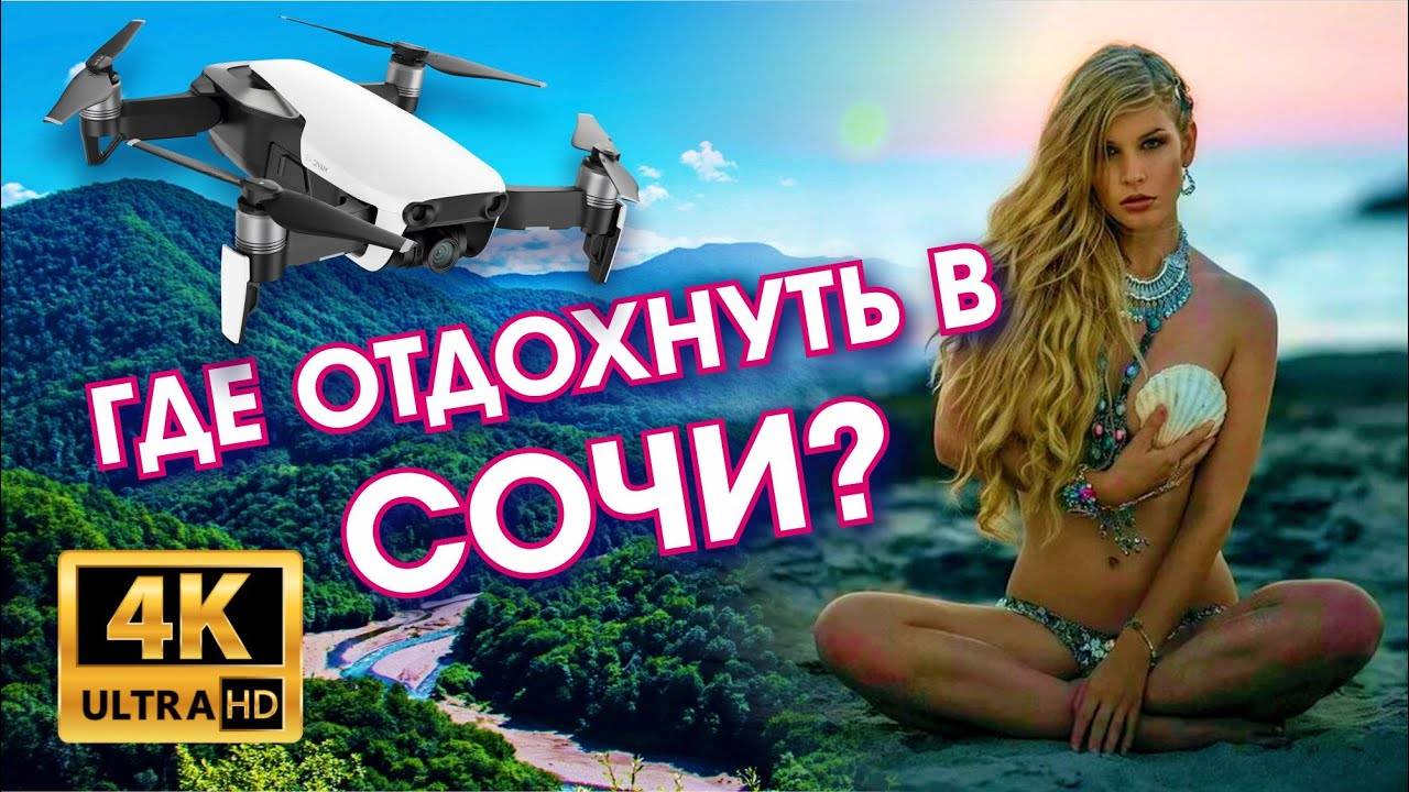 ГДЕ ОТДОХНУТЬ В СОЧИ _ ДАГОМЫС _ СОЛОХ-АУЛ _ ВОДОПАД _ ДАГОМЫССКИЕ КОРЫТА _ ПОЛЕТЫ НАД СОЧИ смотреть онлайн