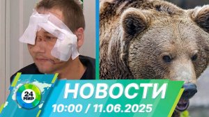 Новости 10:00 от 11.06.2025