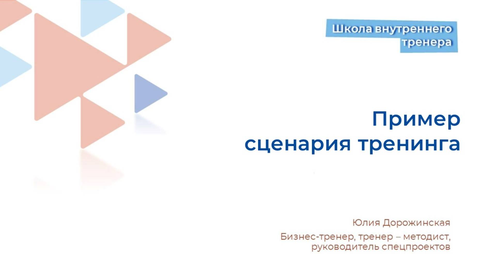 Пример сценария тренинга