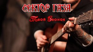 Сектор Газа Drum Cover