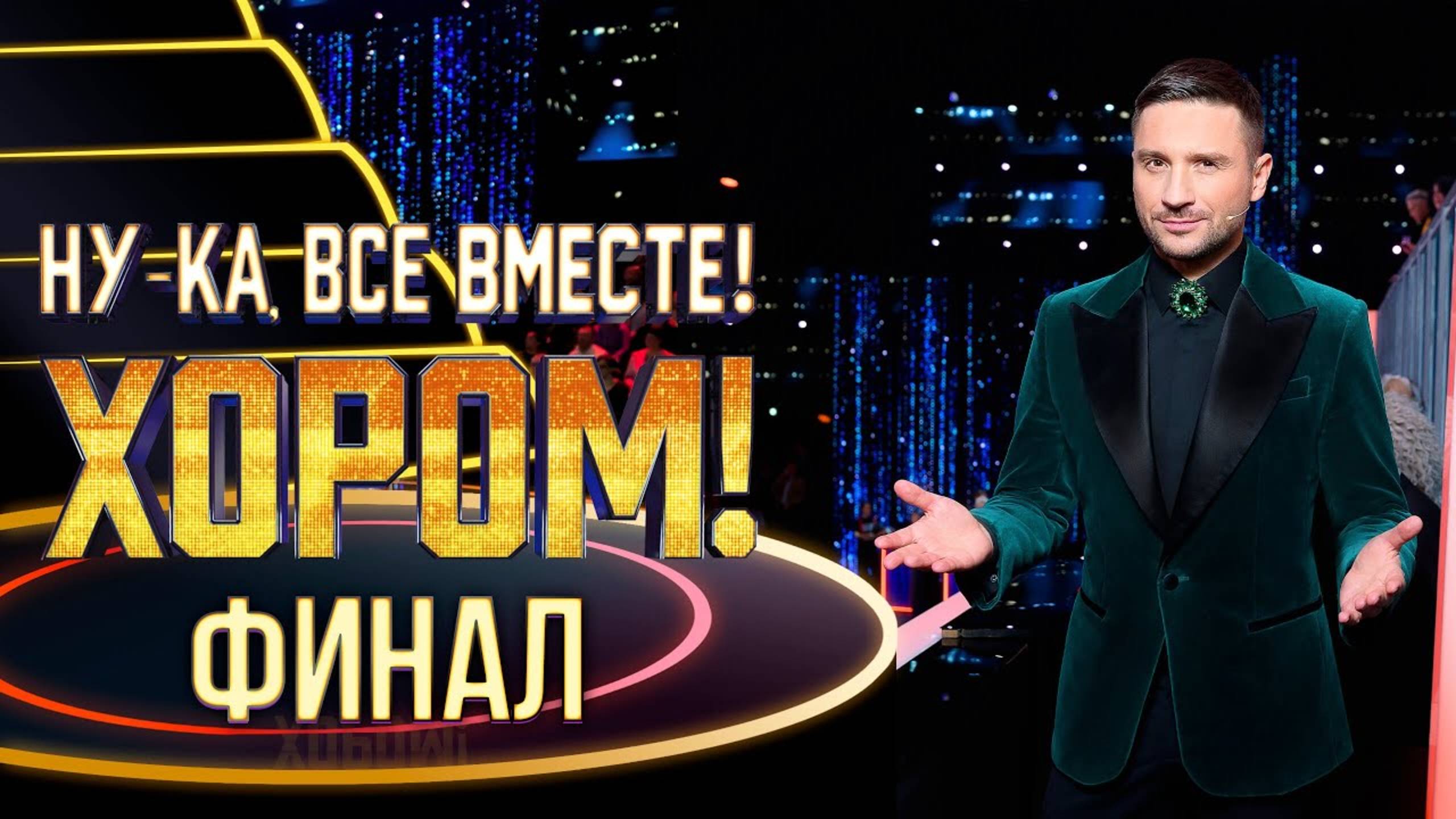 НУ-КА, ВСЕ ВМЕСТЕ! ХОРОМ! ФИНАЛ! смотреть онлайн