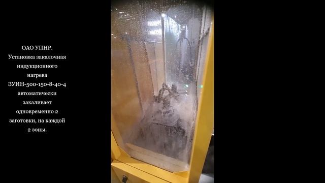 Автоматическая закалка ступицы 2 зоны, шейка и шлицы. О