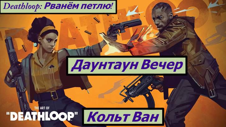 Deathloop: Рванём петлю! Даунтаун Вечер смотреть онлайн
