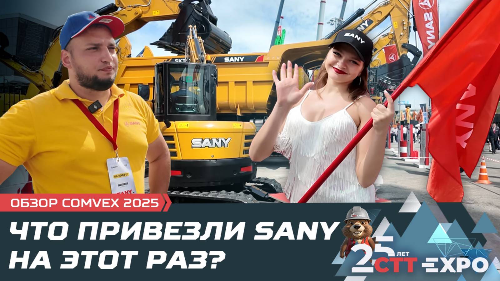 Что привезли SANY на этот раз? / COMvex 2025