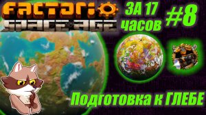Factorio SA за 17 часов (подробно) #8 -  Подготовка к Глебе и проблемы с электричеством