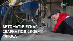 Автоматическая сварка под слоем флюса