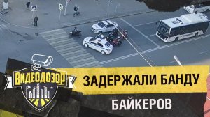 Полицейские задержали банду байкеров | Видеодозор