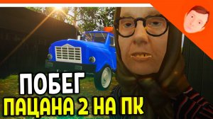 🩸ПОБЕГ ПАЦАНА 2 НА ПК! НОВЫЙ СКУЛБОЙ РАНЕВЕЙ 2 В ДЕРЕВНЕ! ФИНАЛ! 🩸 SchoolBoy Runaway