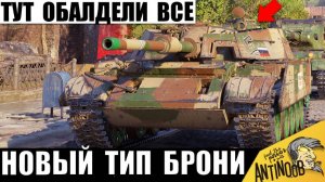 Это Новый Титан Брони! Все Обалдели, куда его пробивать?!