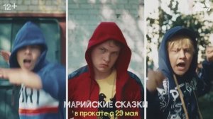 Трейлер альманаха «Марийские сказки» (в кино с 29 мая)