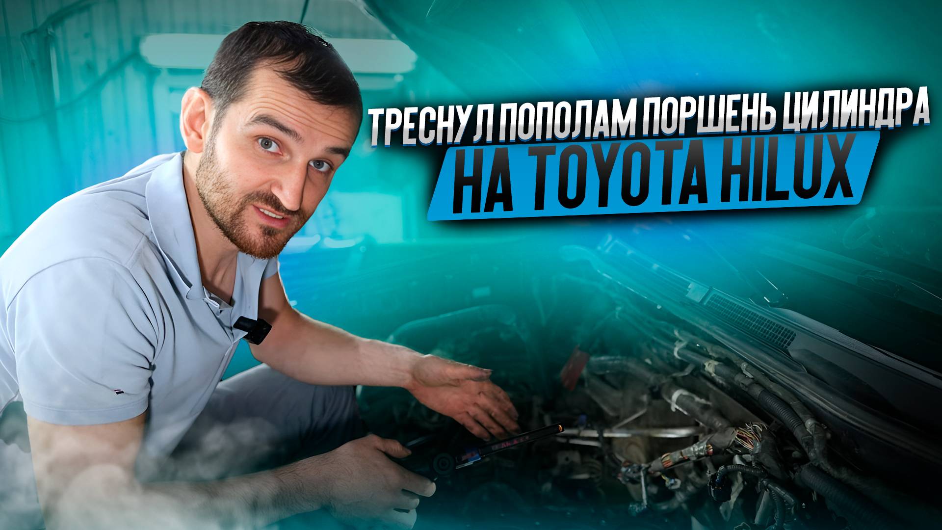 Треснул пополам поршень цилиндра на Toyota Hilux смотреть онлайн