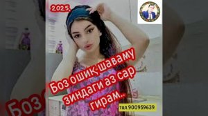 БОЗ ОШИҚ ШАВАМУ ЗИНДАГИ АЗ САР ГИРАМ СУРУД АЗ ҶОНИБИ У?