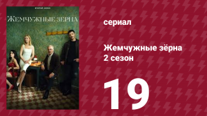 Жемчужные зёрна 2 сезон 19 серия (сериал, 2024)