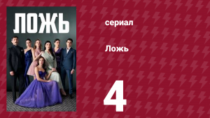 Ложь 4 серия (сериал, 2024)