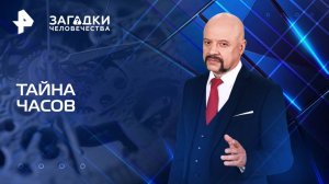 Тайна часов — Загадки человечества с Олегом Шишкиным (11.06.2025)