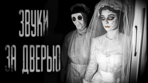 ЗВУКИ ЗА ДВЕРЬЮ  | ЖУТКАЯ ИСТОРИЯ | СТРАШНЫЕ  ИСТОРИИ НА НОЧЬ