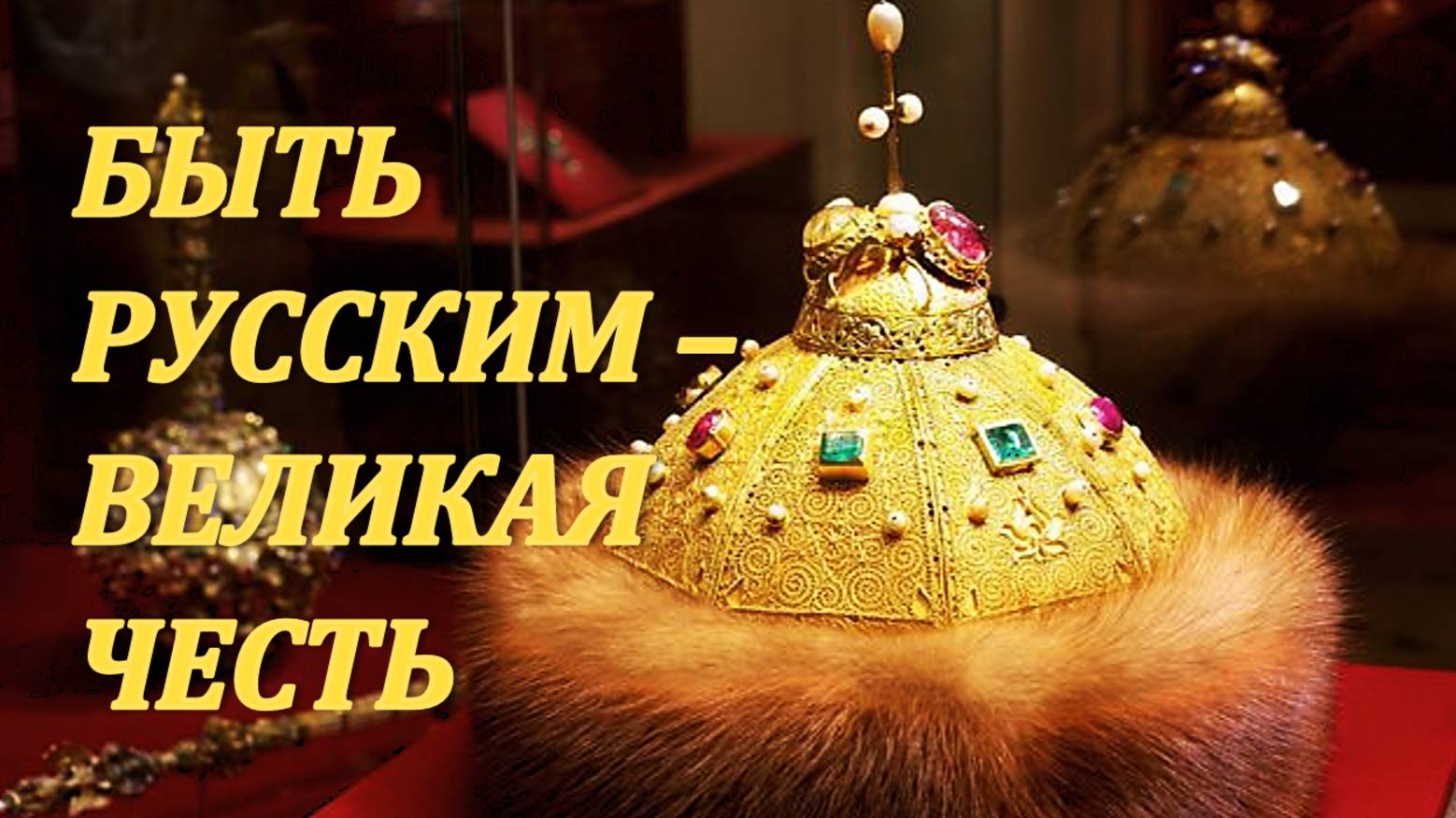 БЫТЬ РУССКИМ - ВЕЛИКАЯ ЧЕСТЬ!!! смотреть онлайн