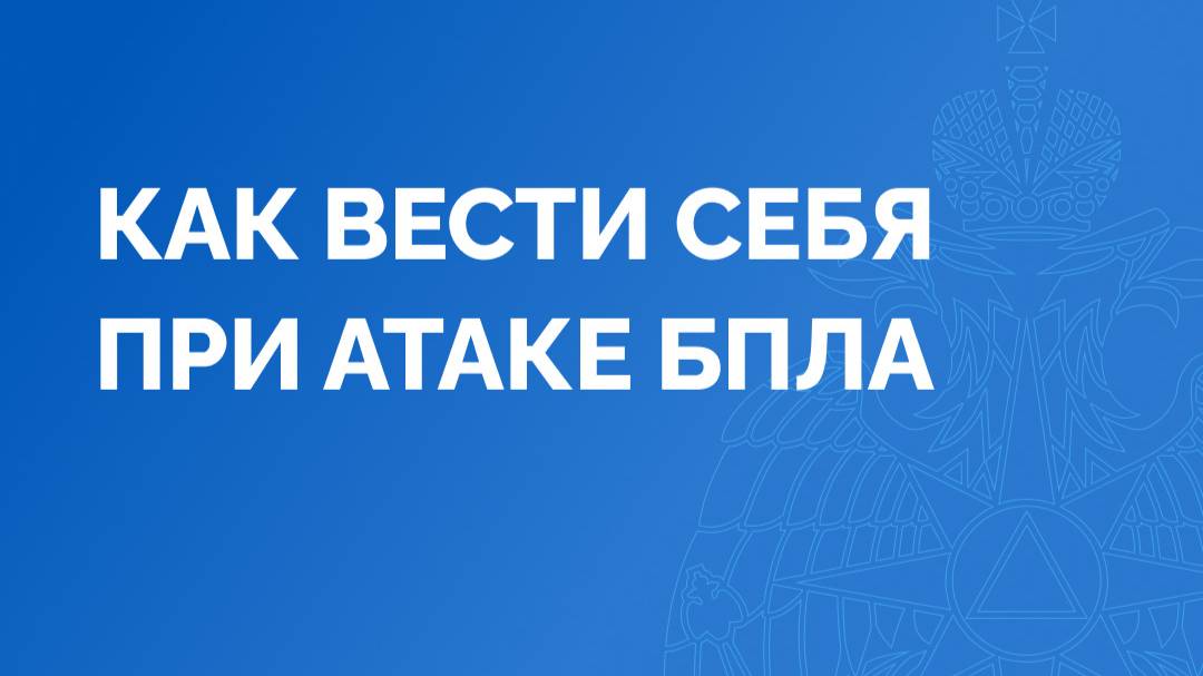 Как вести себя при атаке БПЛА. Памятка от МЧС смотреть онлайн